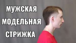Мужская модельная стрижка men's haircut
