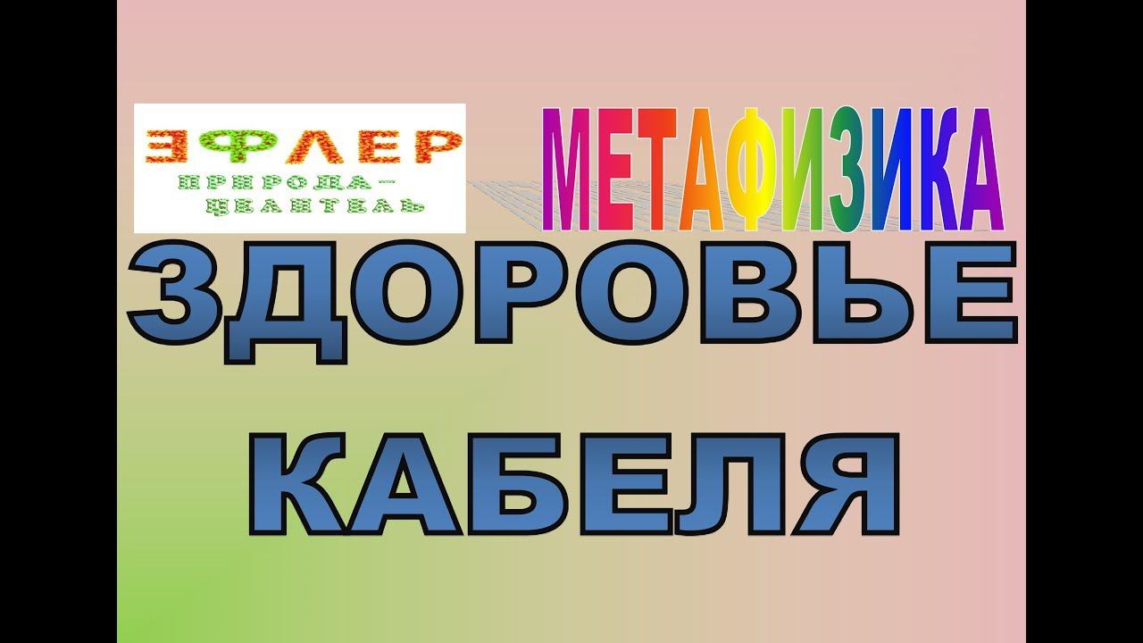 М28 - ЗДОРОВЬЕ КРАЙНЕ ВЫСОКИХ ЧАСТОТ. Держи кабель в целостности. Дух И Материя смотреть онлайн