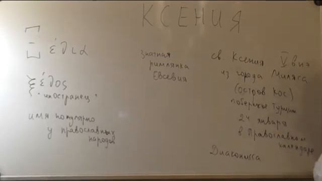 история личных имен Ксения смотреть онлайн