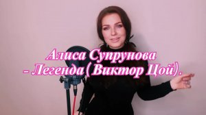 Алиса Супрунова - Легенда (Виктор Цой)..mp4