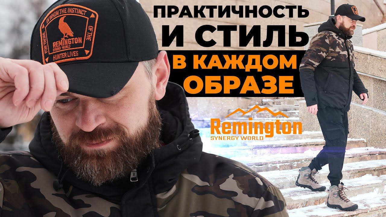 Практичность и стиль в каждом образе Remington.
