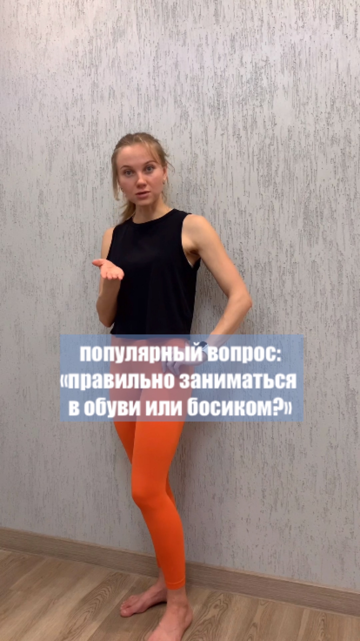 Как вам больше нравится? В кроссовках или босиком? смотреть онлайн