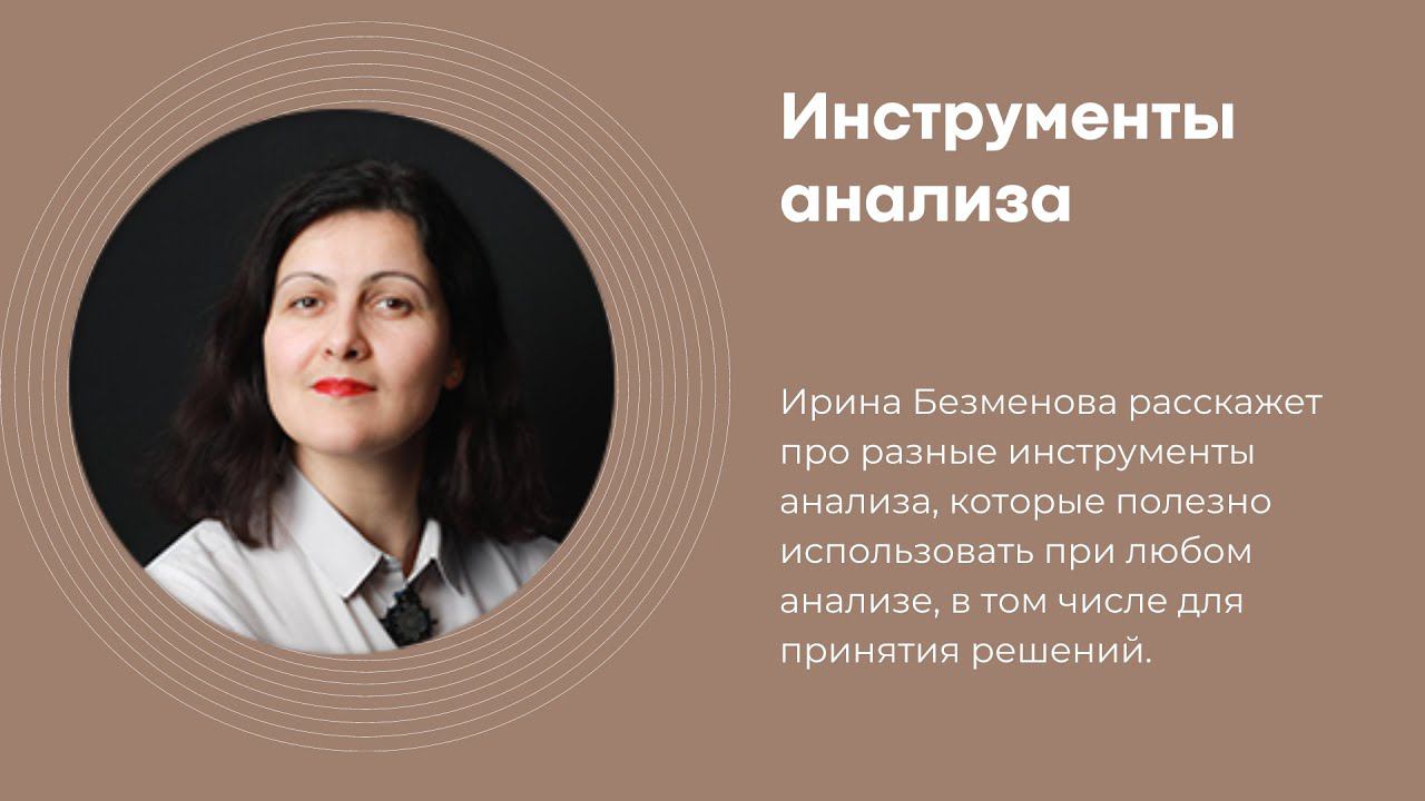 Инструменты анализа. Принятие решений. Ирина Безменова смотреть онлайн