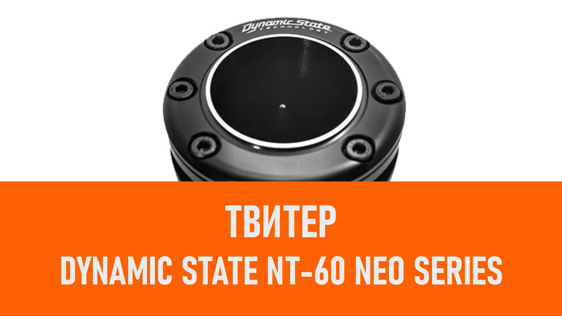 Распаковка твитера Dynamic State NT-60 NEO Series смотреть онлайн