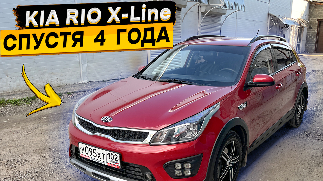 Отзыв владельца КИА РИО X-Line спустя 4 года смотреть онлайн