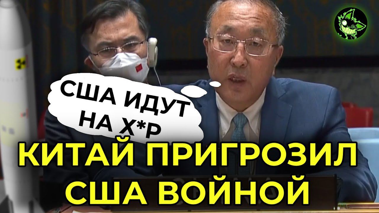 Китай поставил на место США в ООН и пригрозил BOЙHOЙ смотреть онлайн