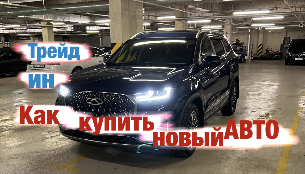 Трейд Ин или как выгодно купить новый автомобиль. смотреть онлайн