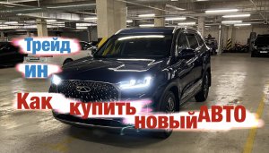 Трейд Ин или как выгодно купить новый автомобиль.