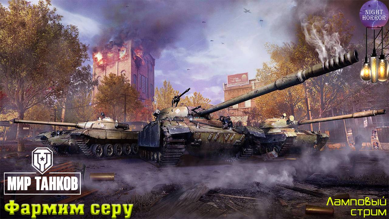 Фарм серы ✯ Cтрим ✯ Работает заказ танков, музыки ✯ Мир танков смотреть онлайн