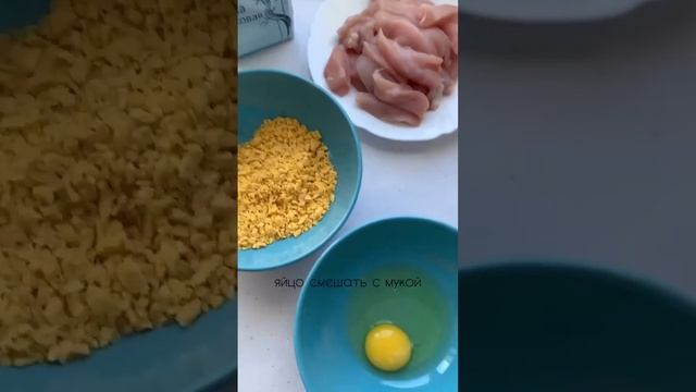 ? Легкие и очень хрустящие нагетсы•• #рецепт #рецепты