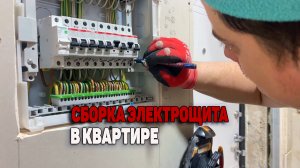 электрощит / электрощит в квартире / сборка электрощита
