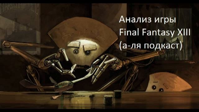 Анализ игры Final Fantasy XIII(а-ля подкаст , ОПЯТЬ) смотреть онлайн