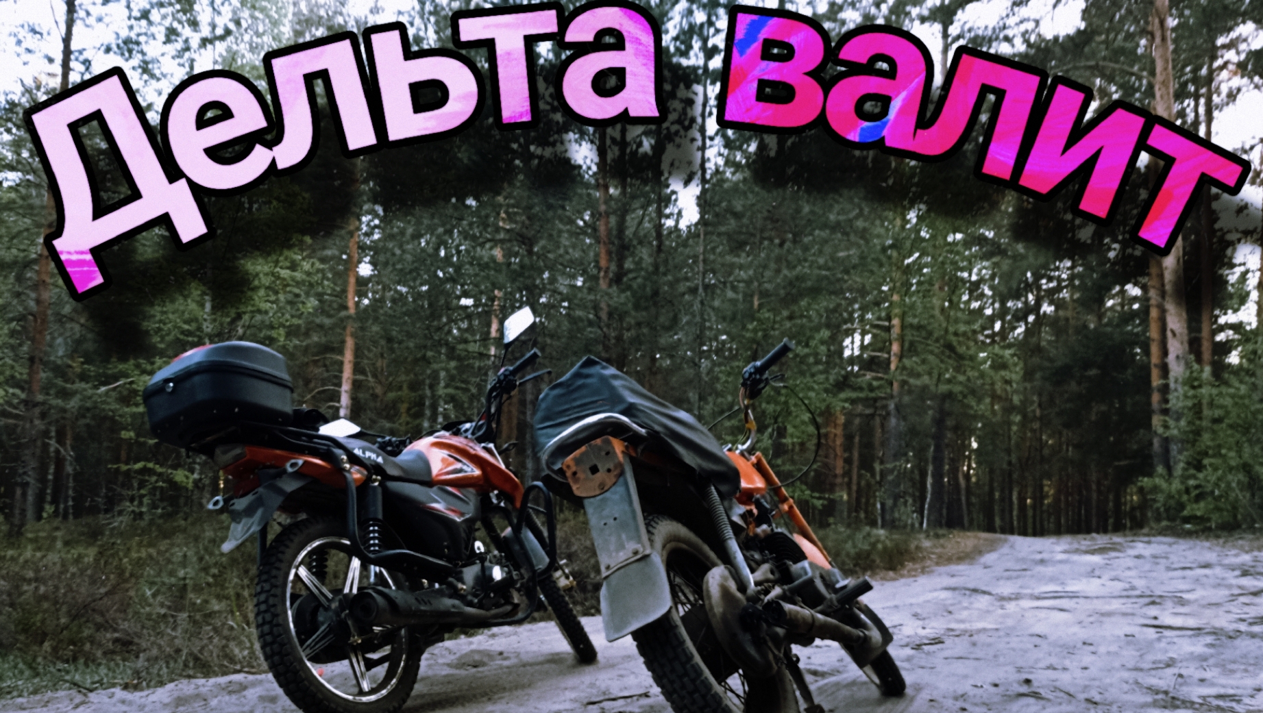 Дельта валит!Мото монстр с мотором от Минска!!! 