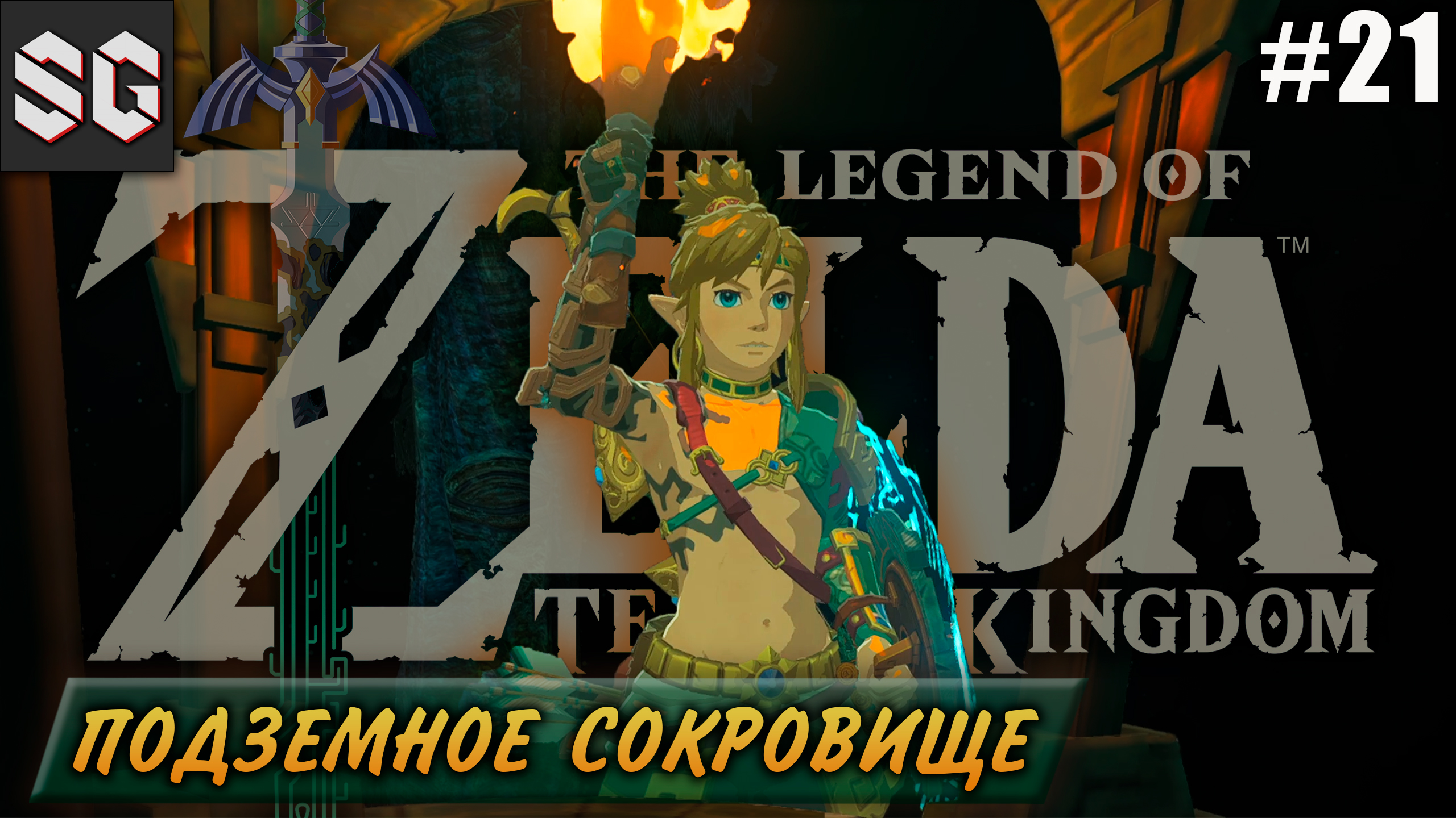 ZELDA: Tears of the Kingdom #21 ➤ ПОДЗЕМНОЕ СОКРОВИЩЕ