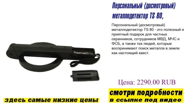 Персональный (досмотровый) металлодетектор TS 80, гарантия качества смотреть онлайн