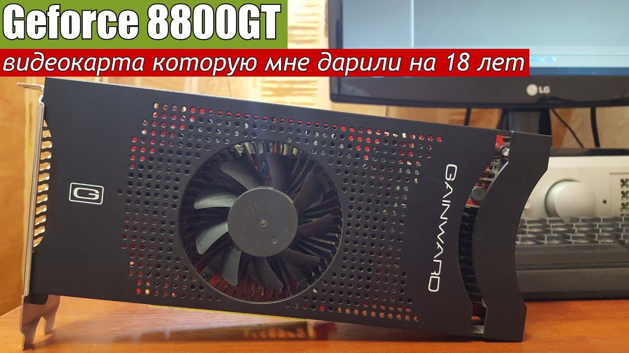 Geforce 8800GT мой подарок на 18 лет