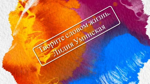 Творите словом жизнь. Христианский стих. Читает Лидия Уминская смотреть онлайн