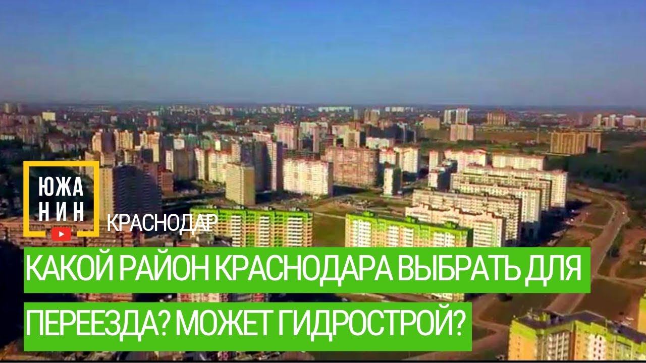 Какой район Краснодара выбрать для переезда? Может Гидрострой? смотреть онлайн
