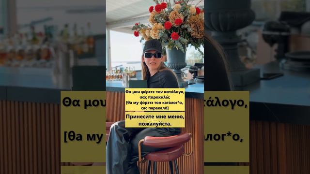 Когда вы приходите в ресторан, первое, что нужно знать, это как попросить меню на греческом языке🇬🇷
