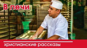 В печи - ИНТЕРЕСНЫЙ ХРИСТИАНСКИЙ РАССКАЗ | Христианские рассказы