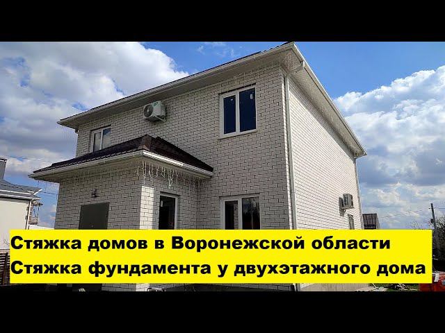 Стяжка домов в Воронежской области. Стяжка фундамента у двухэтажного дома. смотреть онлайн