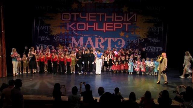 МАРТЭ школа танцев и фитнеса. Финал отчетного концерта смотреть онлайн