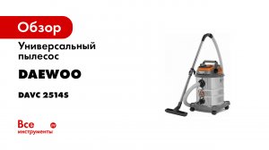 DAEWOO DAVC 2514S Универсальный пылесос