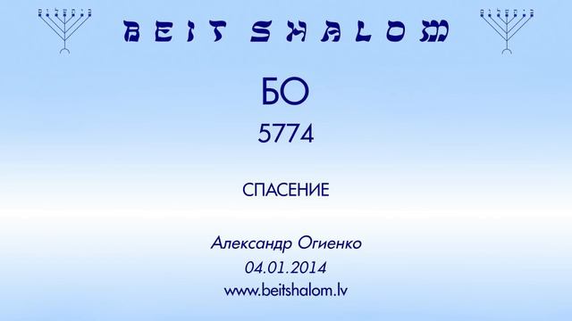 «БО» 5774 «СПАСЕНИЕ» А.Огиенко (04.01.2014)