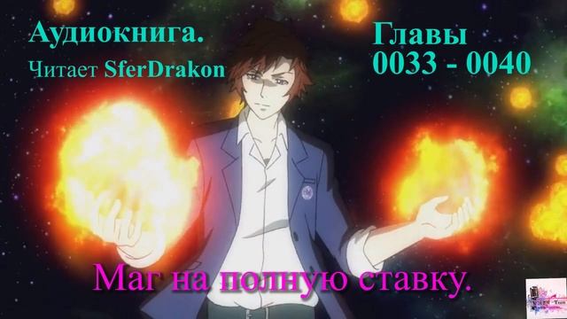 Маг на полную ставку Главы 0033-0040