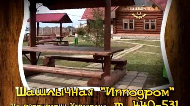 Шашлычная Ипподром Киров смотреть онлайн