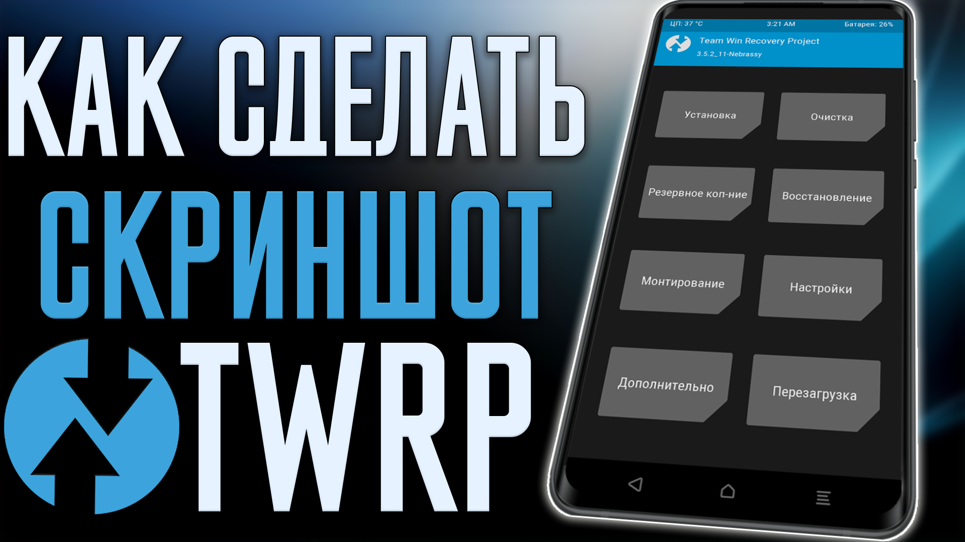 Как Cделать СКРИНШОТ в TWRP на любом Смартфоне ! смотреть онлайн