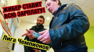 Жибер по прежнему болен лудоманией