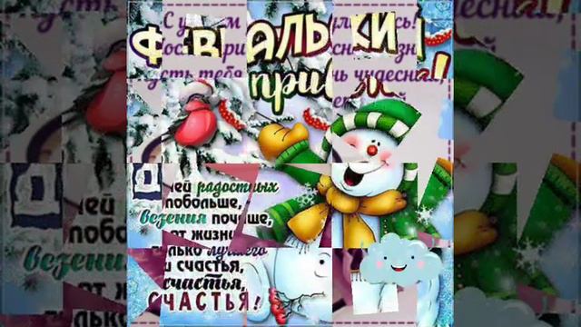 Привет февраль! Всех с первым днём февраля!❄ / Вітаю з початком лютого! смотреть онлайн