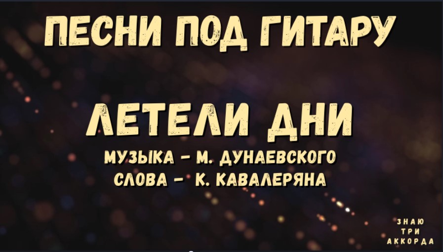 Летели дни. Песни под гитару. смотреть онлайн