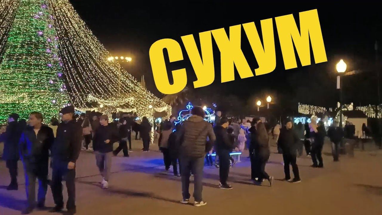 31 декабря город Сухум. Прогулка. Елка. Набережная. смотреть онлайн