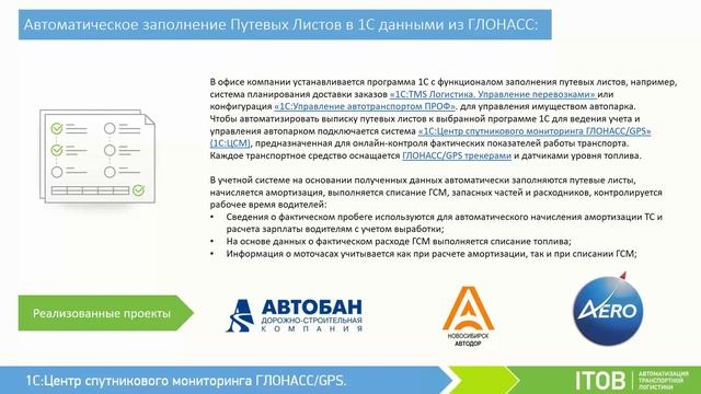 1С:Центр спутникового мониторинга ГЛОНАСС/GPS – создание системы мониторинга без абонентской платы смотреть онлайн