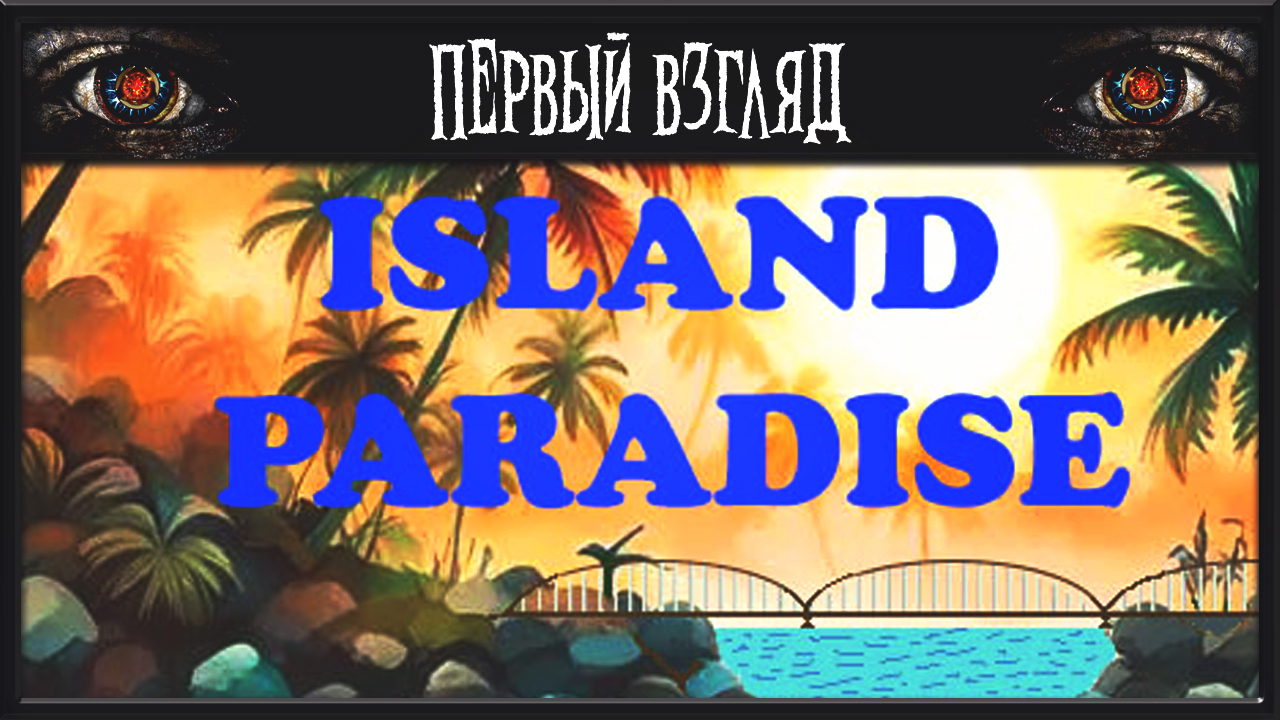 Новый выживач 2024 года ► Island Paradise смотреть онлайн