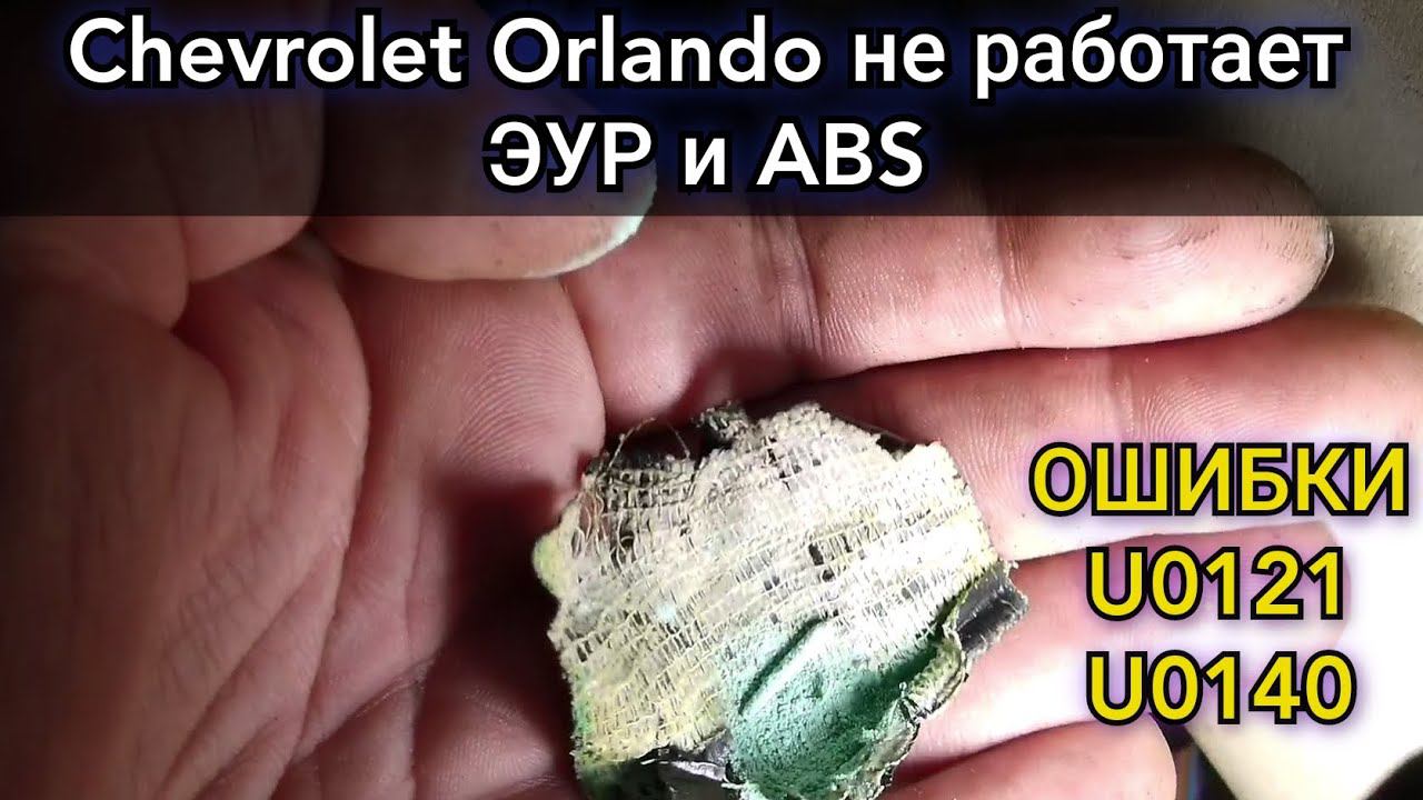 Chevrolet Orlando код ошибки U0121 и U0140. Перестал работать усилитель руля (ЭУР) и ABS. Устранение смотреть онлайн