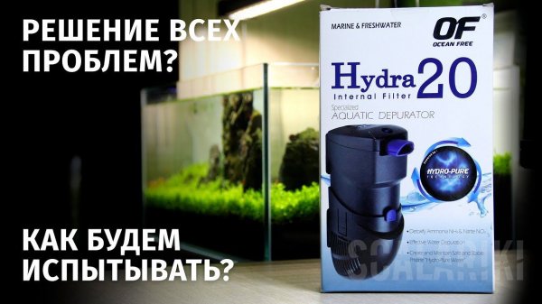 Фильтр-детоксикатор Hydra 20. Часть 1. Мини обзор / Hydra Internal filter - Hydro Pure Technology