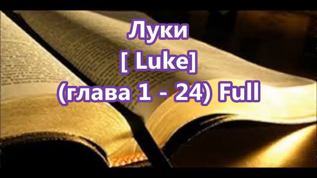 42- Луки, Luke [Глава 1-24] Full, Библия [Russian Holy Bible] смотреть онлайн