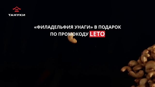 "Филадельфия унаги" в подарок! смотреть онлайн
