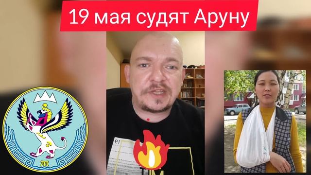 19 мая будут судить Аруну Арна...? Республика Алтай, Горно-Алтайск, алтайцы, Олег Хорохордин смотреть онлайн