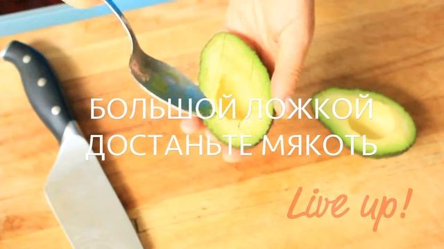 Live up! - Как быстро и красиво нарезать авокадо смотреть онлайн