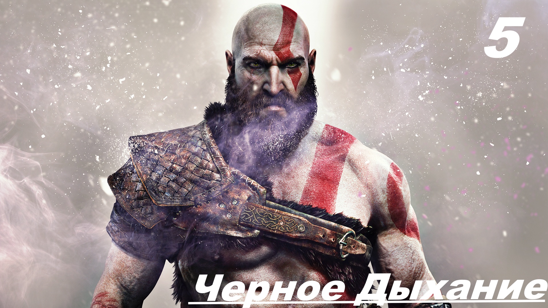 Прохождение GOD OF WAR 2020 Часть 5: ЧЕРНАЯ ДЫХАНИЕ смотреть онлайн