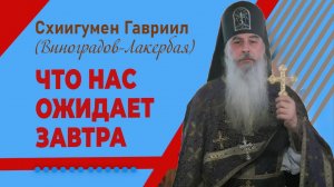Что нас ожидает завтра? Проповедь. Кавказский скит. Отец Гавриил. Верую @user-gw3kj1lb7j