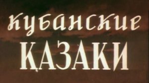 "Кубанские казаки". Художественный фильм (Мосфильм, 1949) @Телеканал Культура
