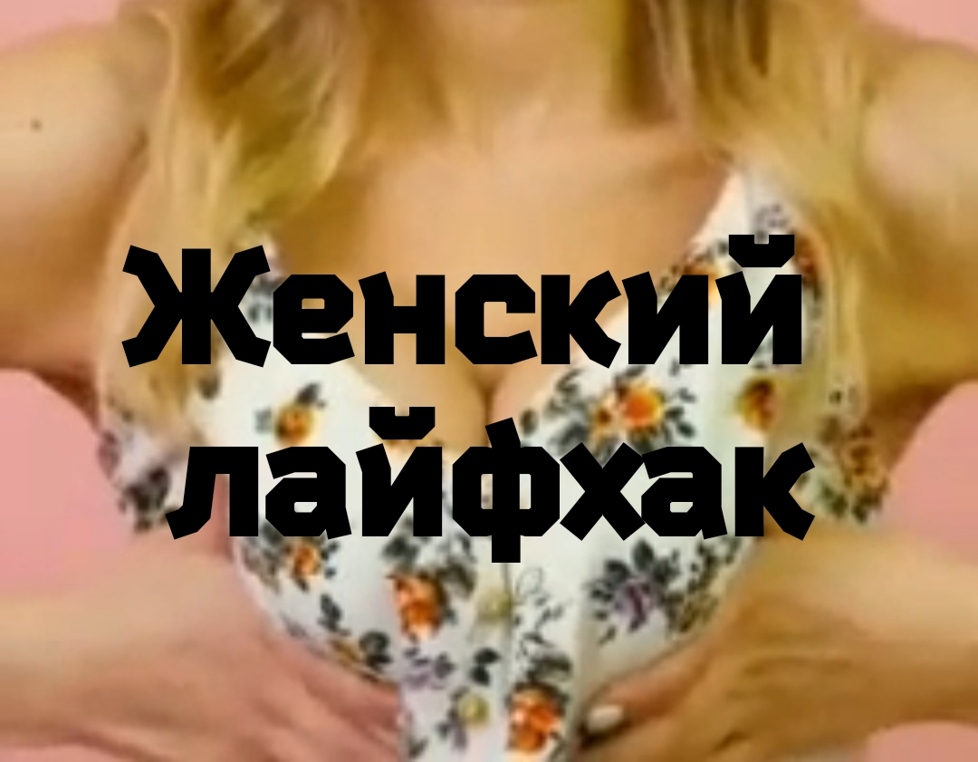 Чисто женский лайфхак. смотреть онлайн