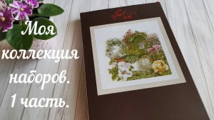 Вышивка. Много красивейших наборов. 1 часть