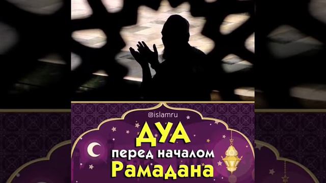 ДУА ПЕРЕД НАЧАЛОМ РАМАДАНА. смотреть онлайн