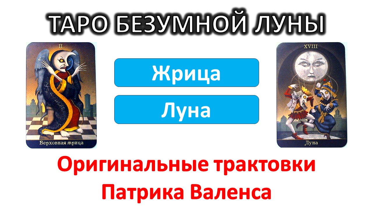 Трактовки автора колоды ТАРО Безумной луны (Deviant moon). Жрица и Луна #таро смотреть онлайн
